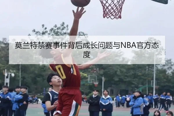 莫兰特禁赛事件背后成长问题与NBA官方态度
